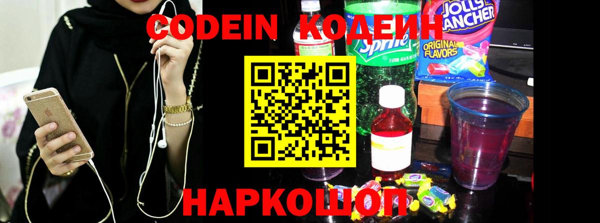 Кодеин Purple Drank  Codein напиток Lean (лин)  Вход с VPN  купить наркотики цена  Ялуторовск 